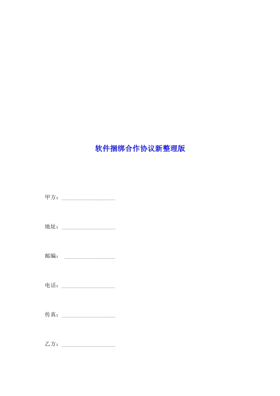 软件捆绑合作协议新整理版_第2页