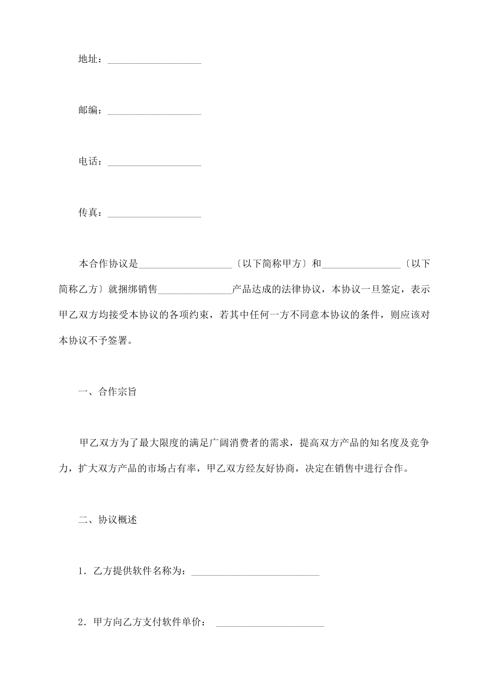 软件捆绑合作协议新整理版_第3页
