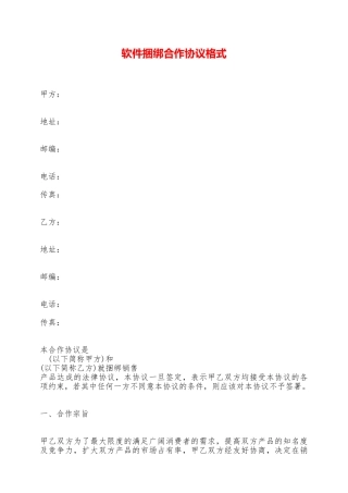 软件捆绑合作协议格式——范本