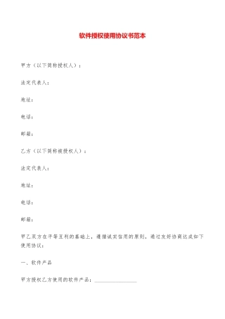 软件授权使用协议书范本