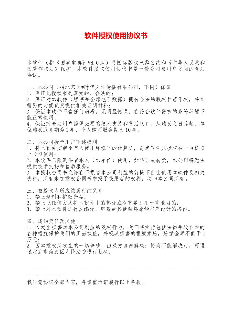 软件授权使用协议书——范本_第1页