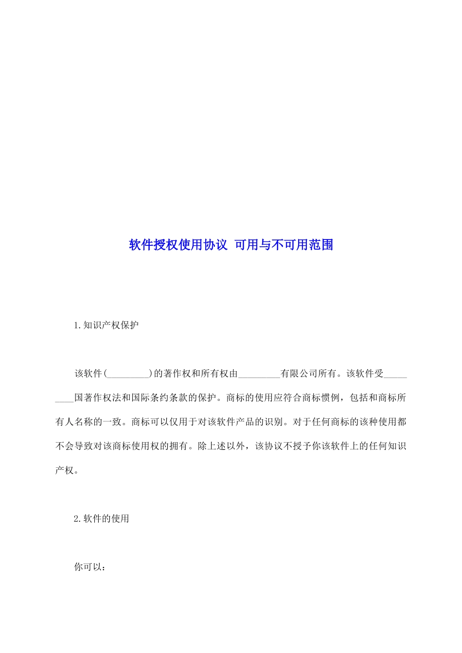 软件授权使用协议-可用与不可用范围_第2页