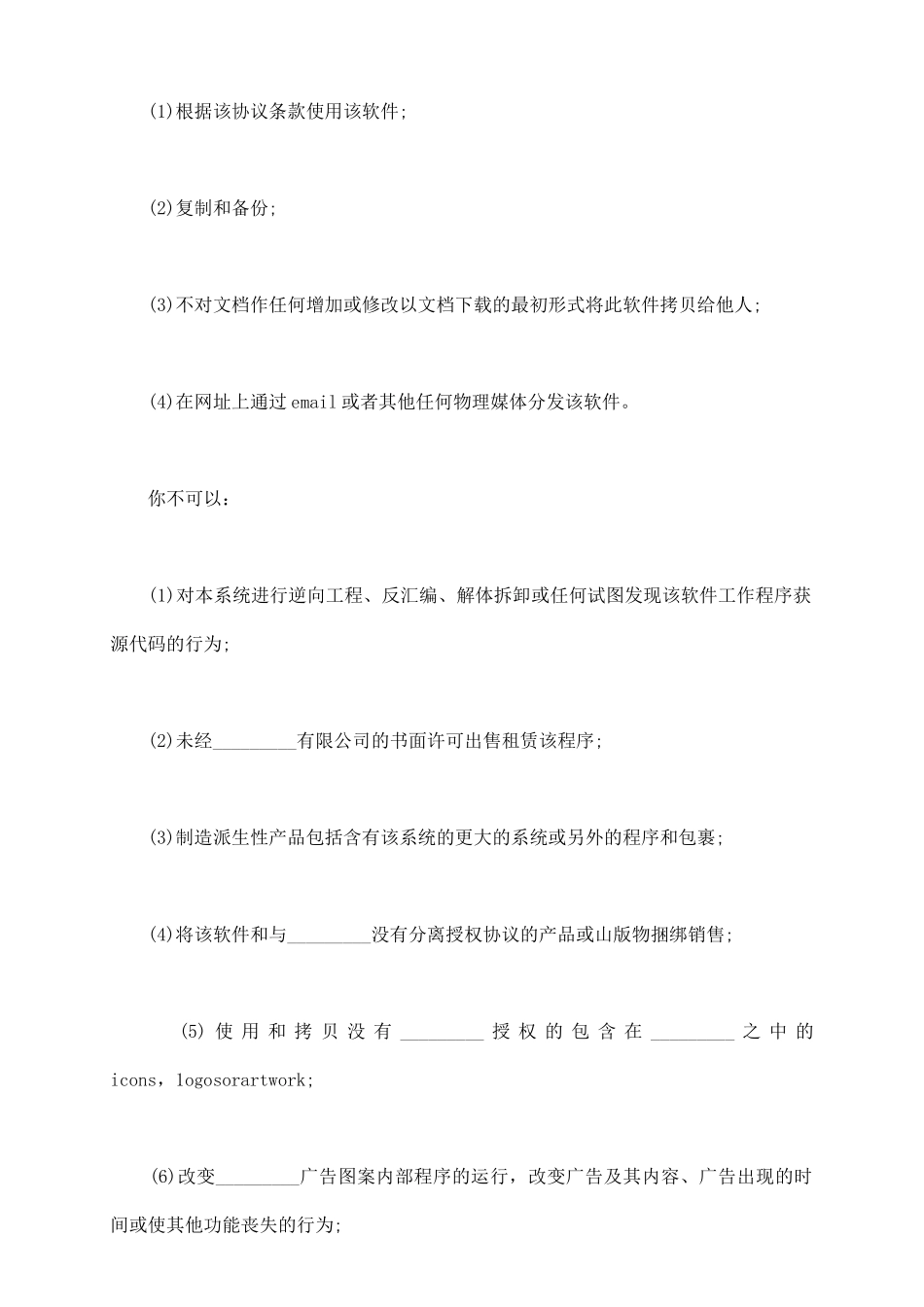 软件授权使用协议-可用与不可用范围_第3页