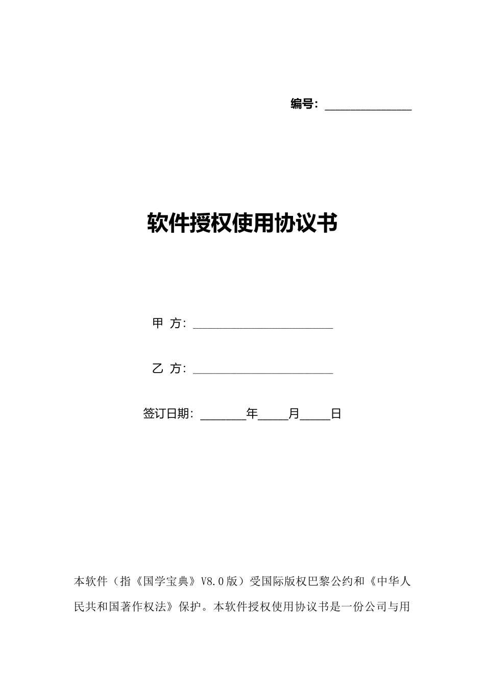 软件授权使用协议书_第1页
