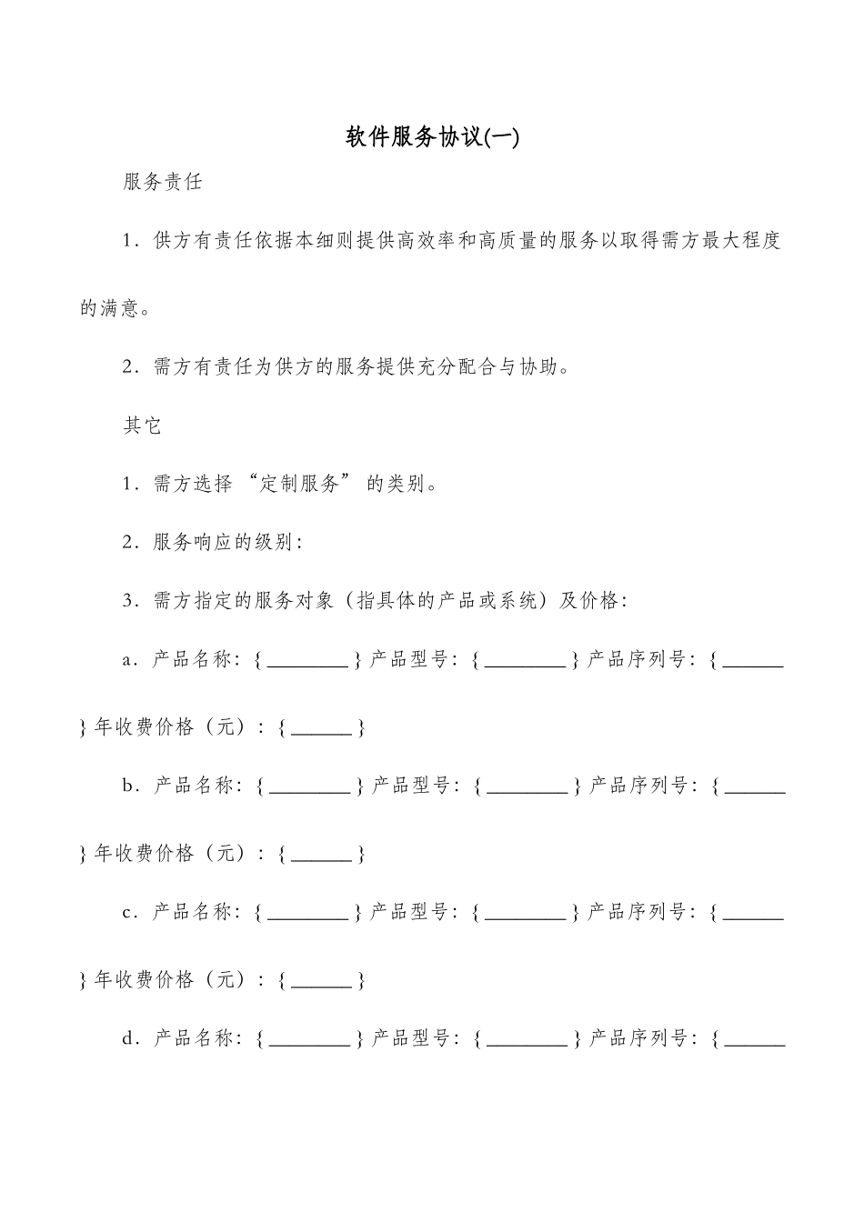 软件服务协议_第1页