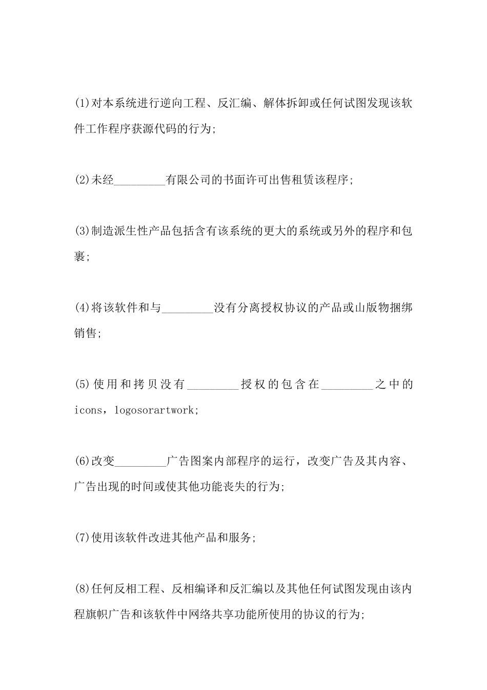 软件授权使用协议可用与不可用范围_第3页
