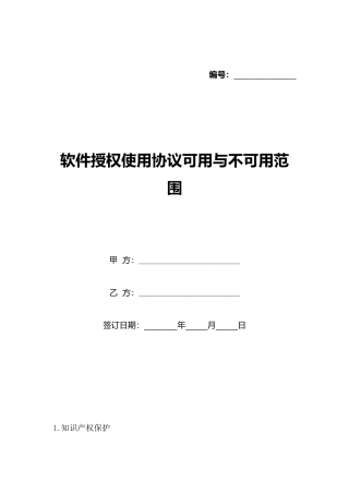 软件授权使用协议可用与不可用范围