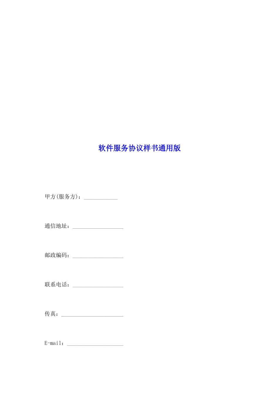 软件服务协议样书通用版_第2页
