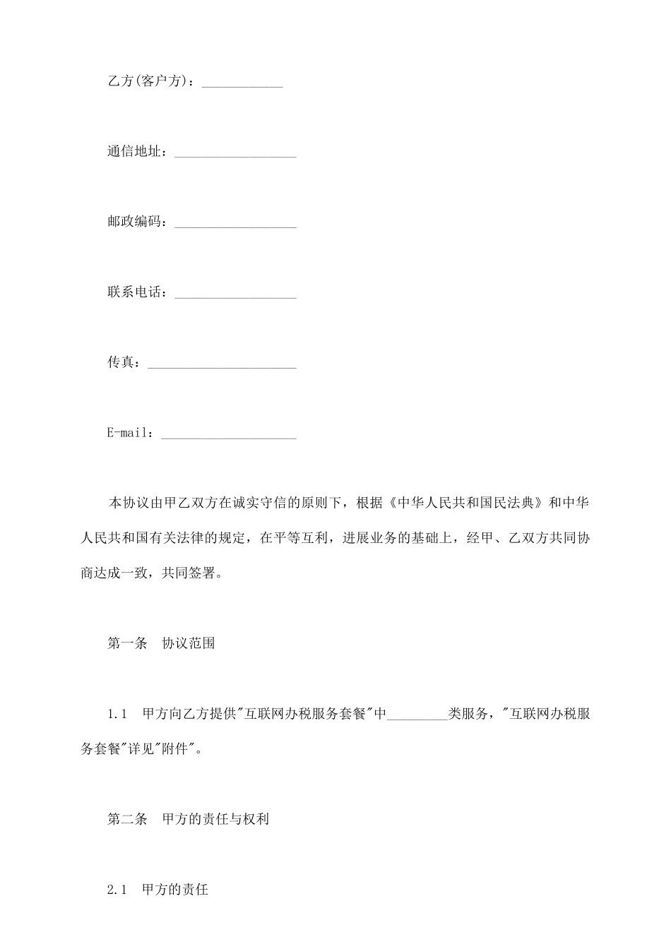 软件服务协议样书通用版_第3页