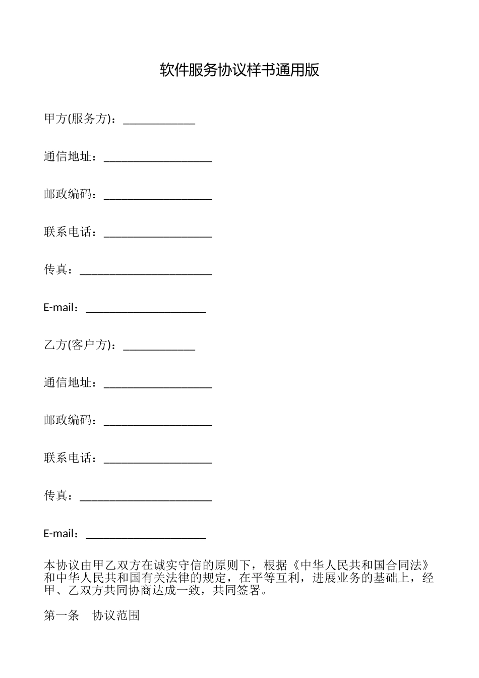 软件服务协议样书_第1页