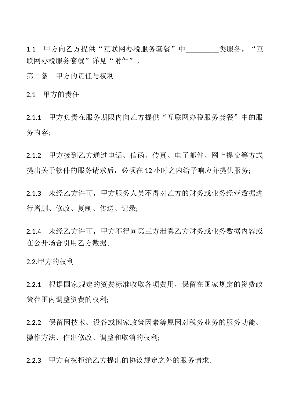 软件服务协议样书_第2页