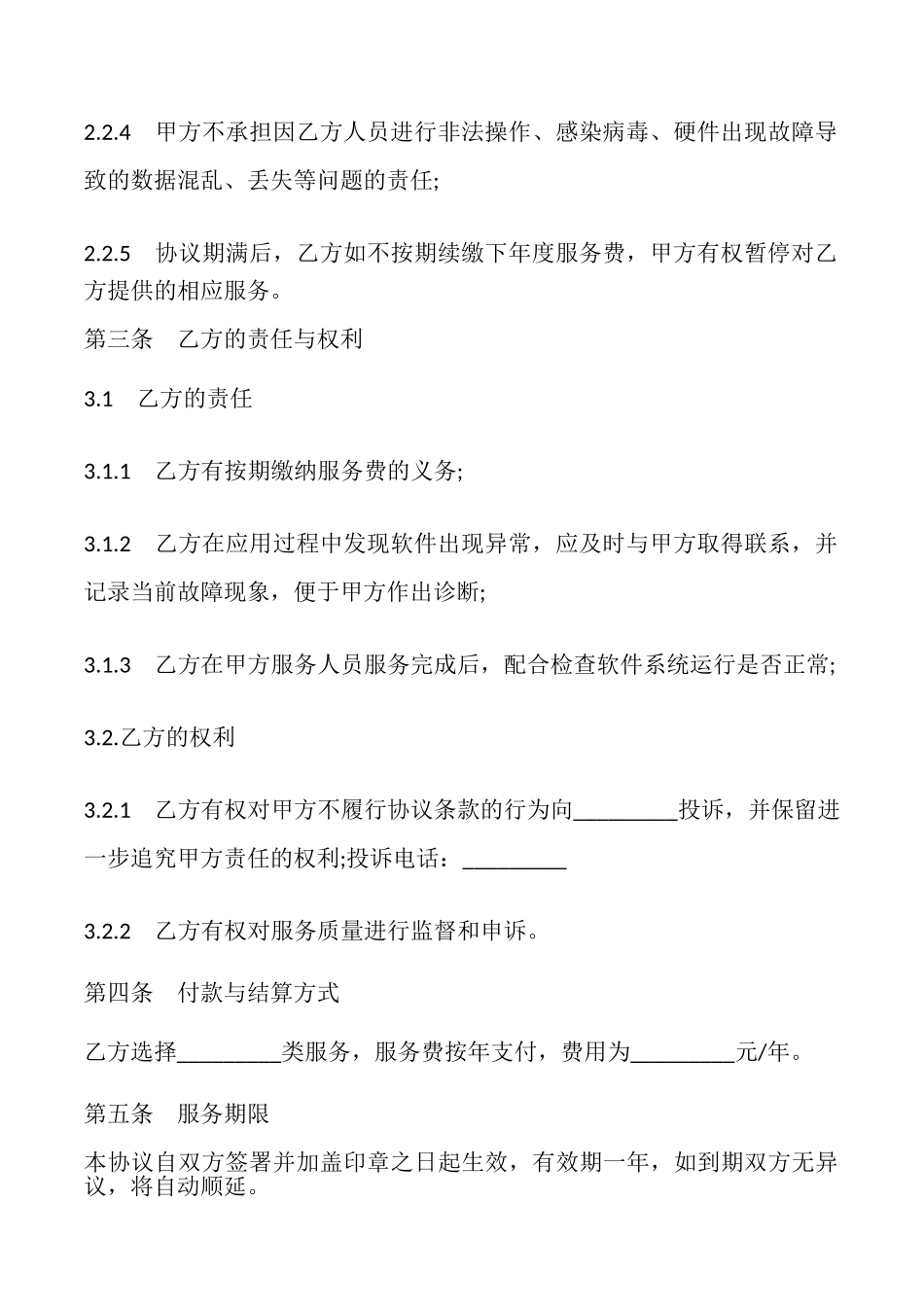 软件服务协议样书_第3页