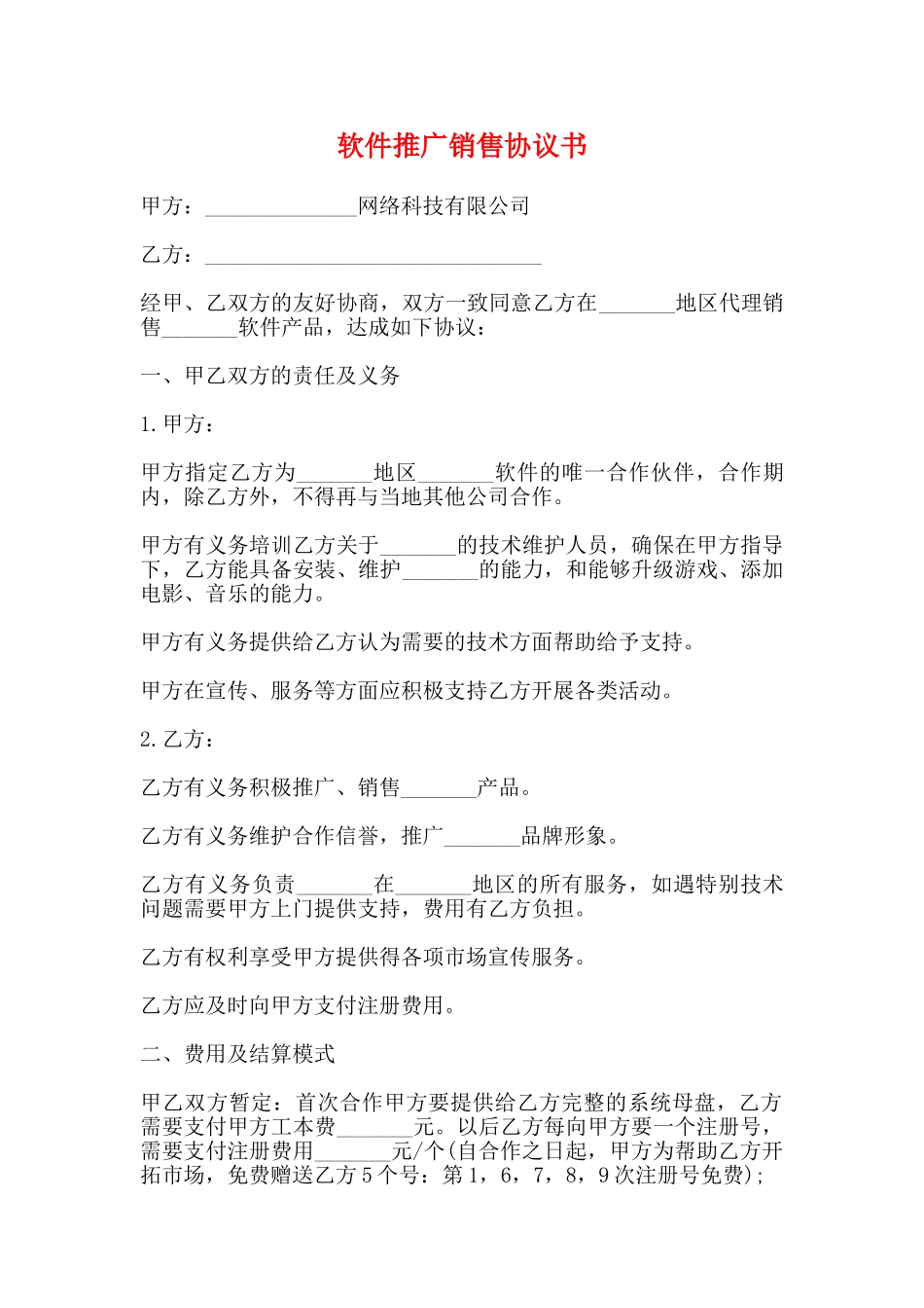 软件推广销售协议书_第1页