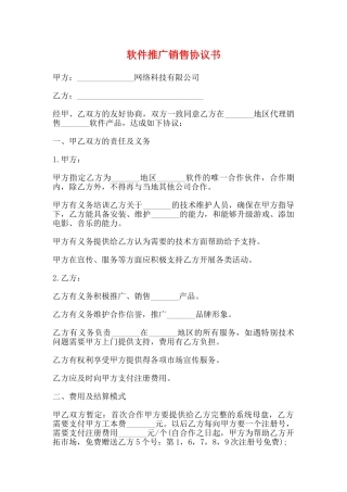 软件推广销售协议书