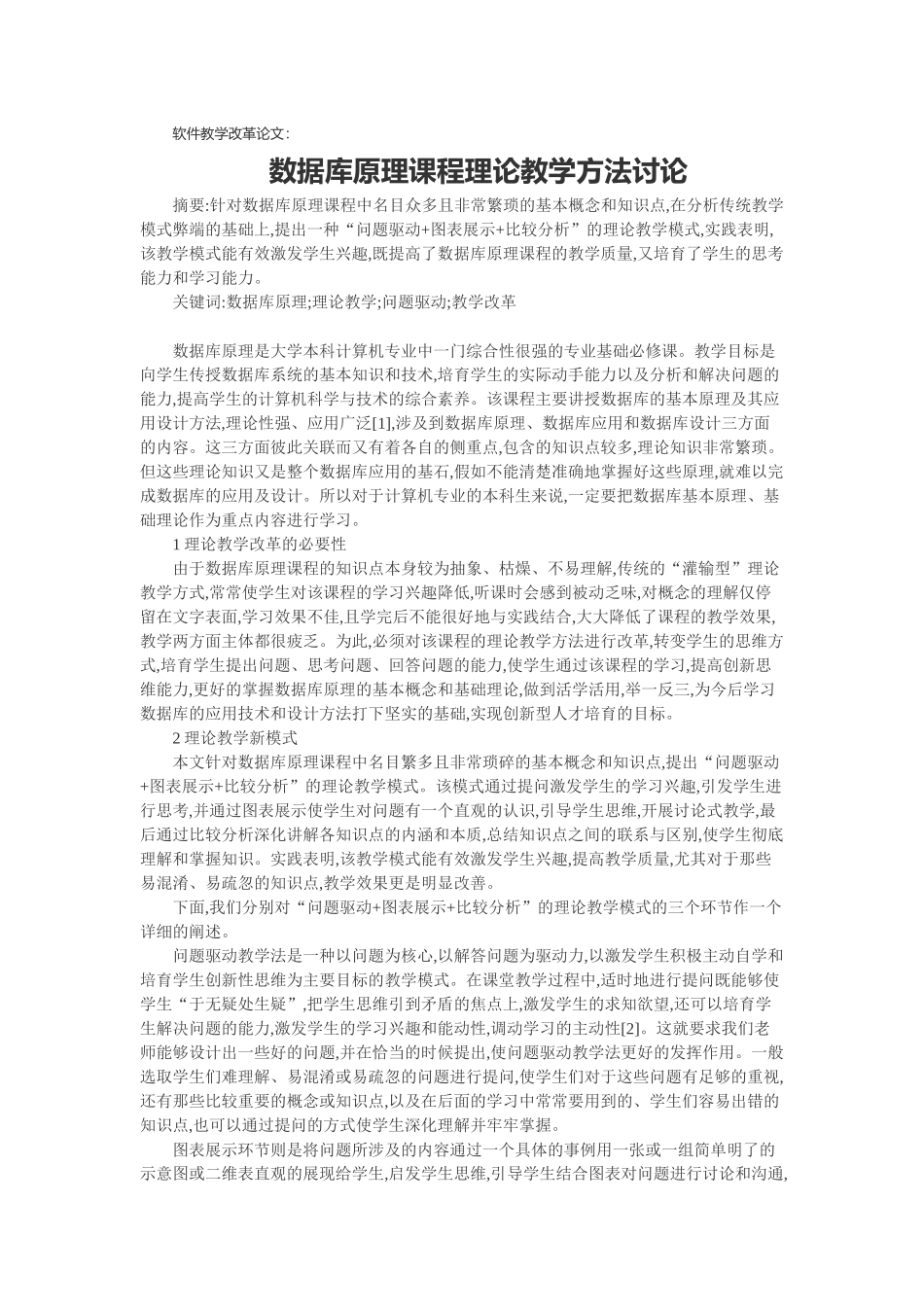 软件教学改革论文：数据库原理课程理论教学方法研究_第1页