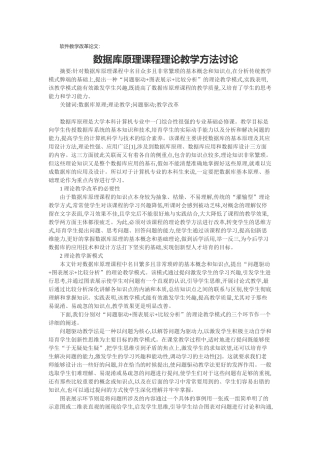 软件教学改革论文：数据库原理课程理论教学方法研究