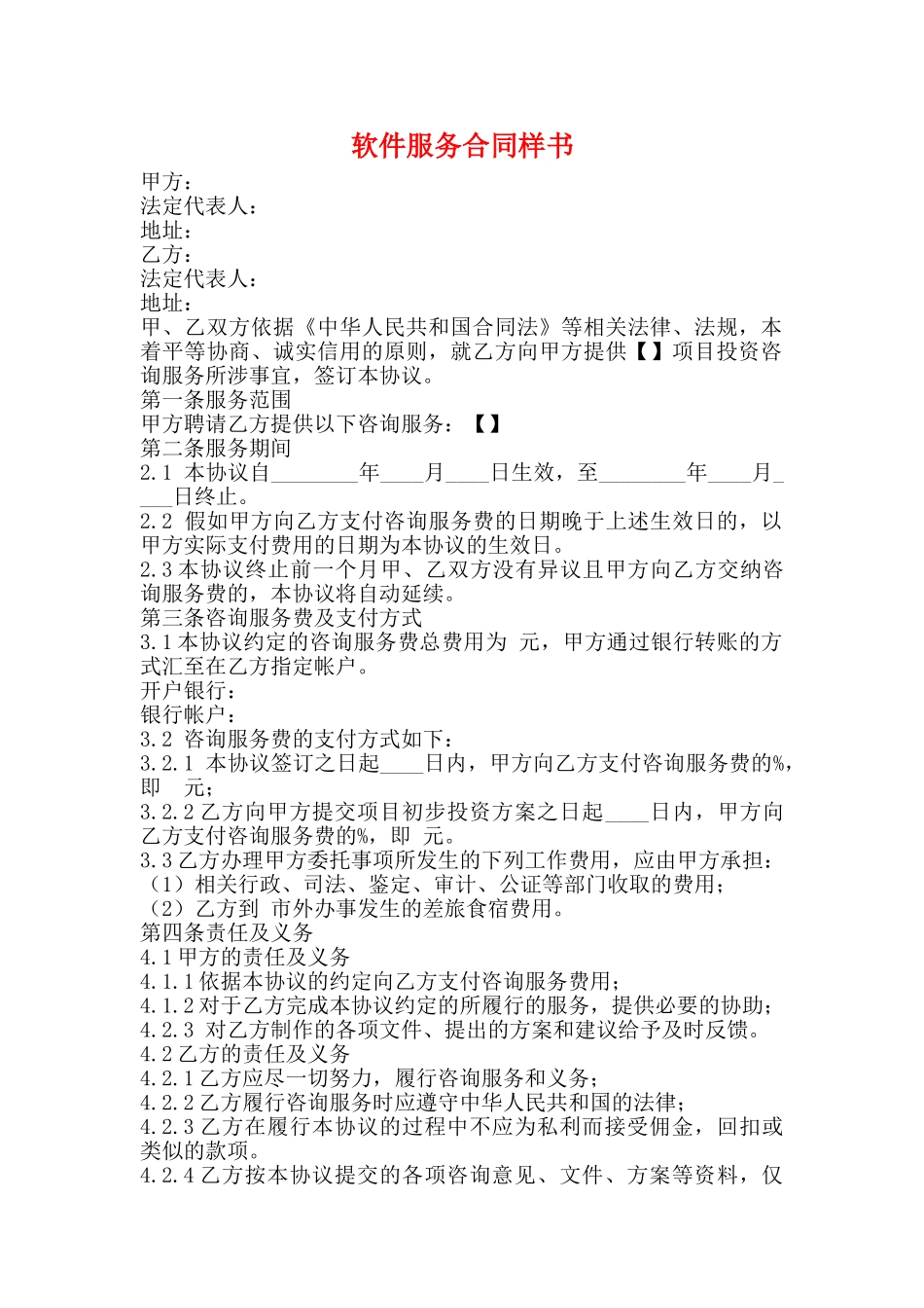 软件服务合同样书_第1页