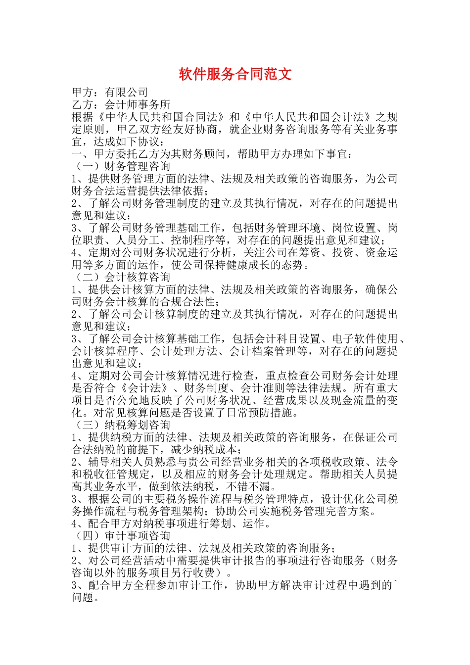 软件服务合同范文_第1页