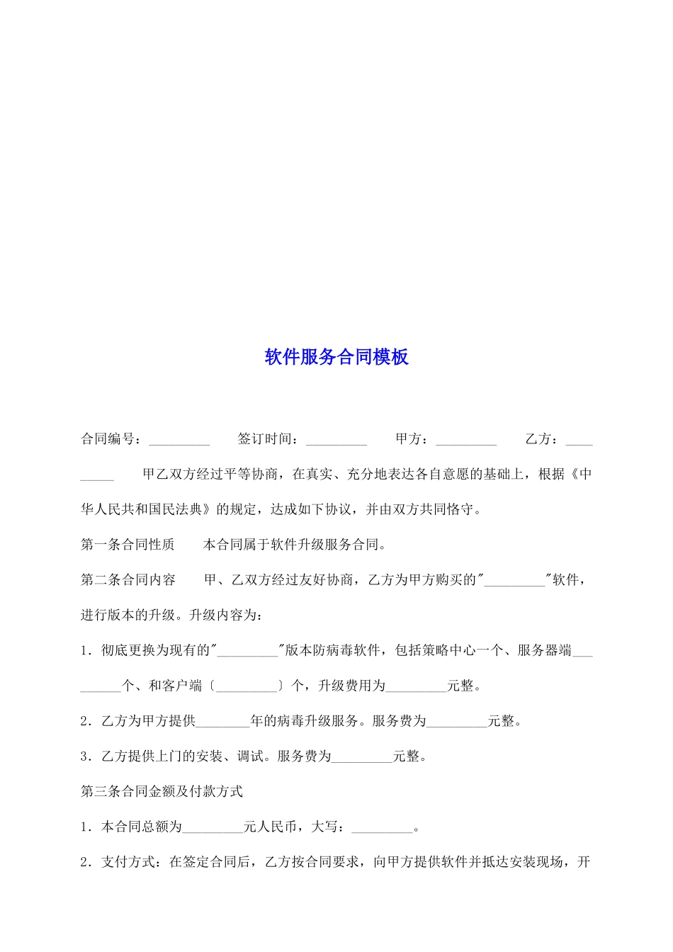 软件服务合同模板_第2页