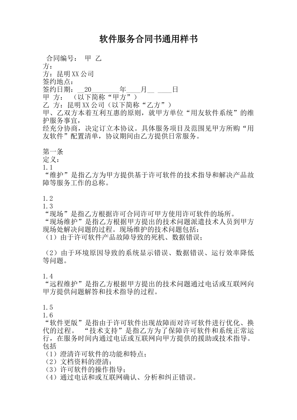 软件服务合同书通用样书范本_第1页
