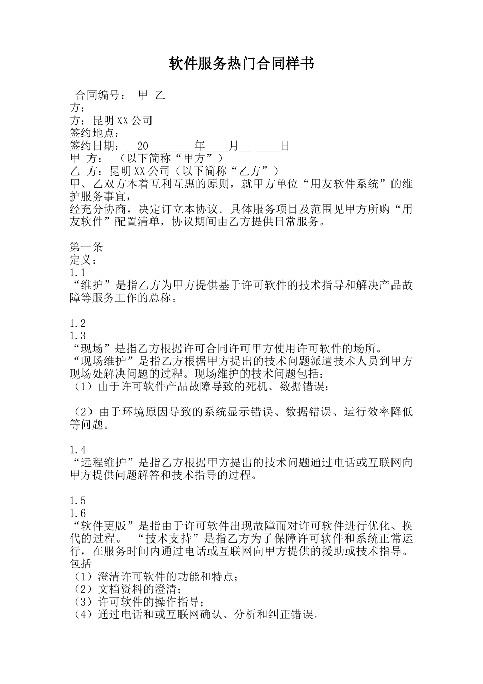 软件服务热门合同样书范本_第1页