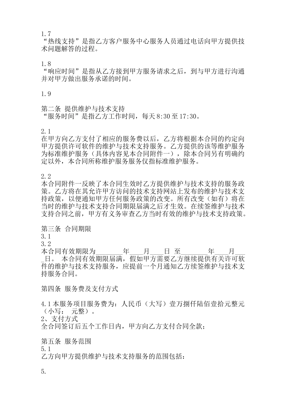 软件服务热门合同样书范本_第2页