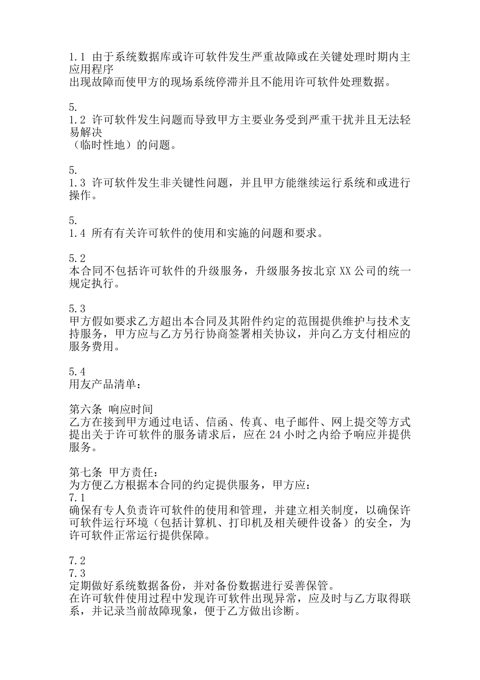 软件服务热门合同样书范本_第3页