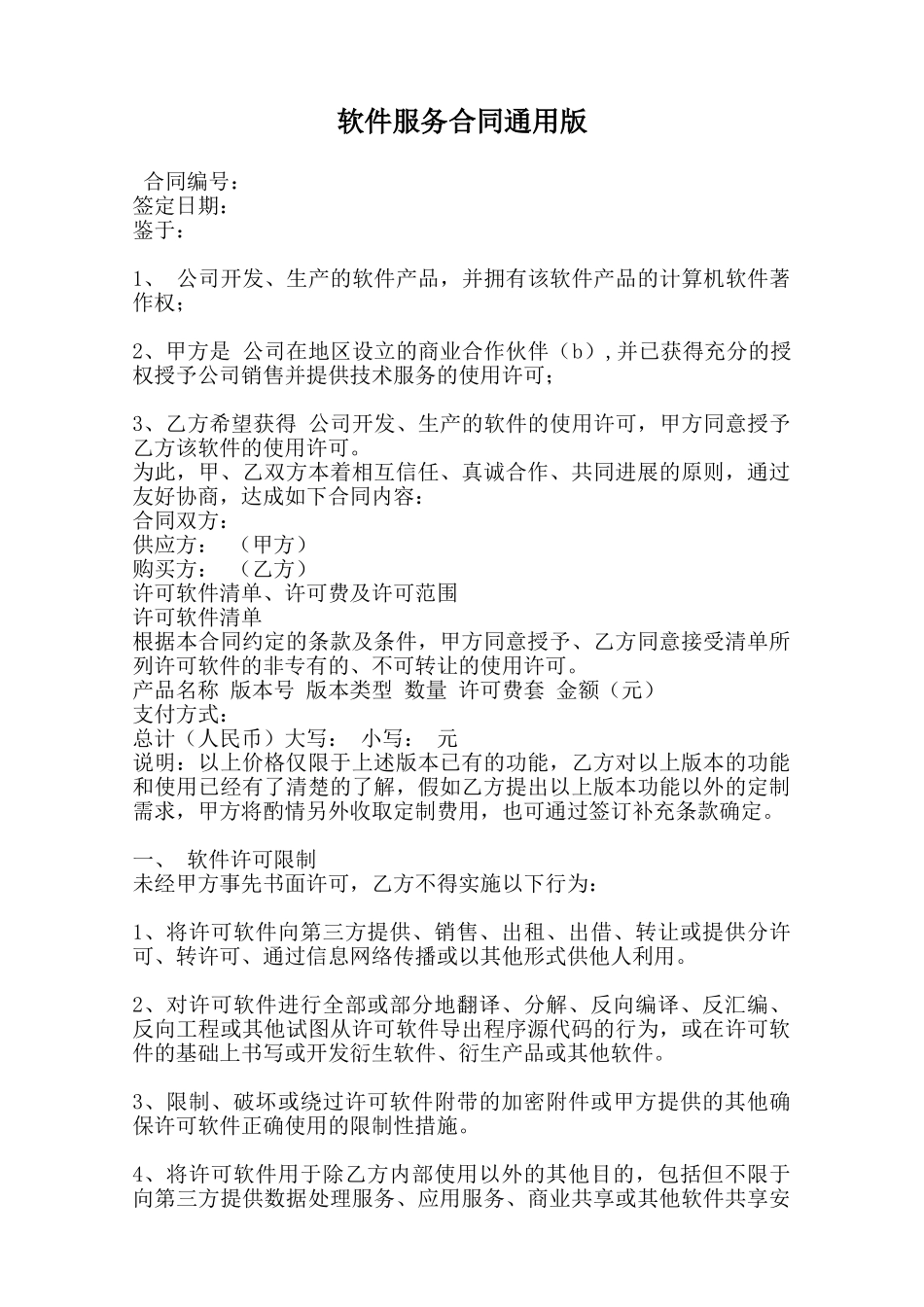 软件服务合同通用版范本_第1页
