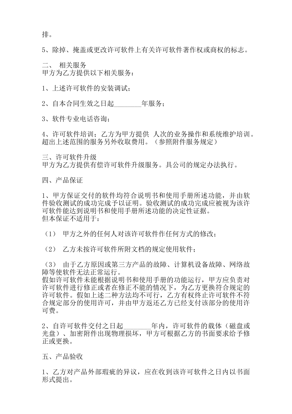 软件服务合同通用版范本_第2页