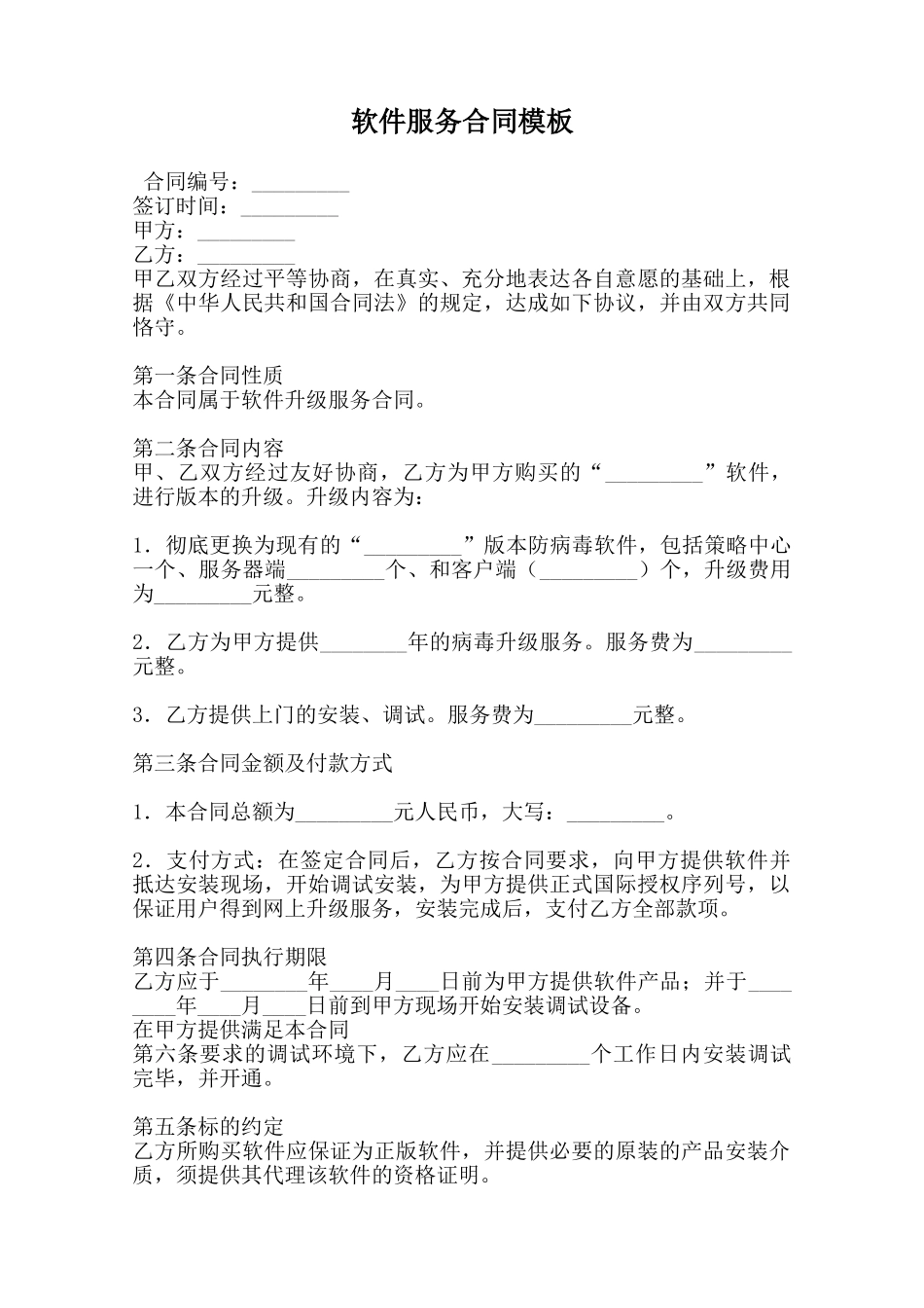 软件服务合同模板范本_第1页
