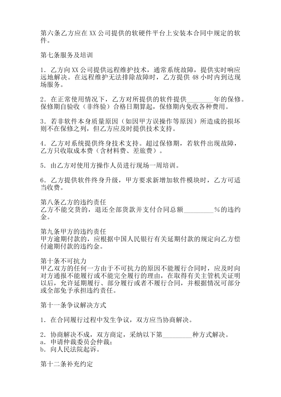 软件服务合同模板范本_第2页