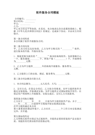 软件服务合同模板范本