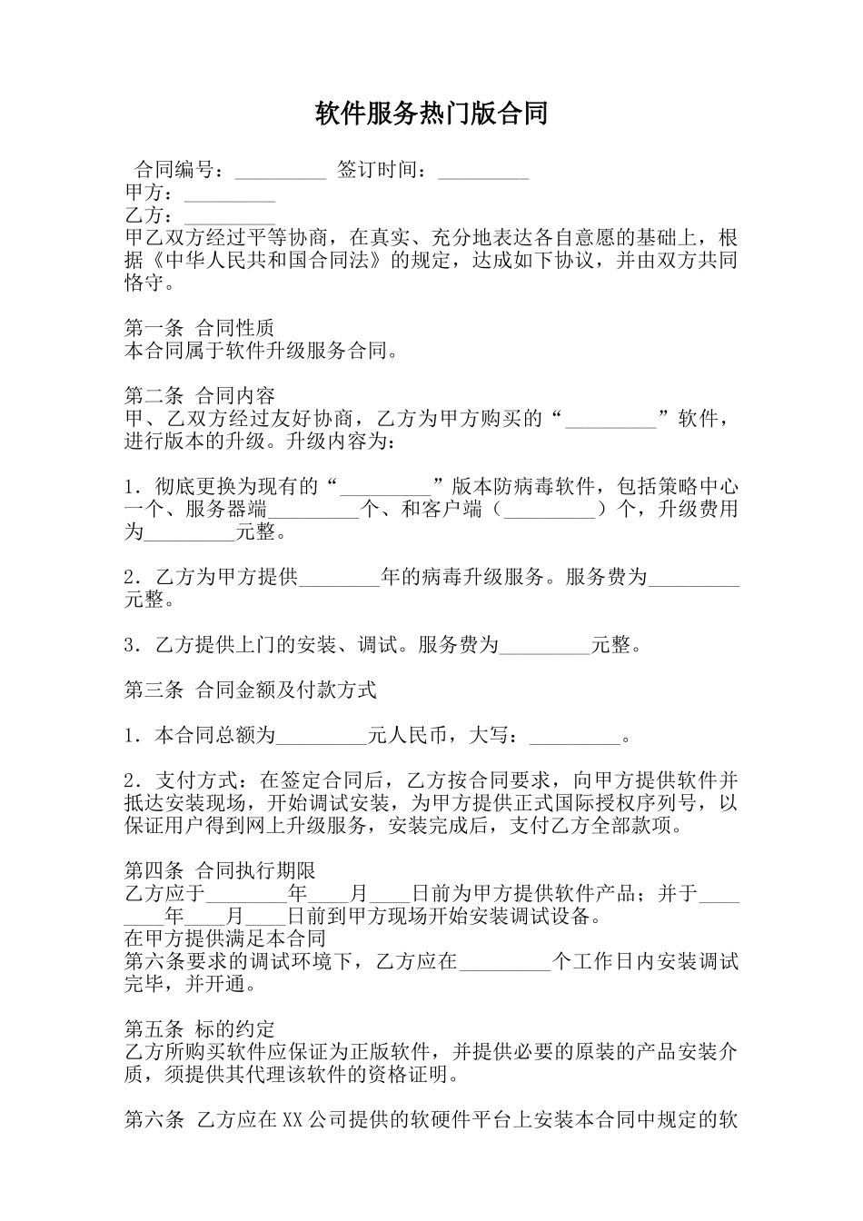 软件服务热门版合同范本_第1页