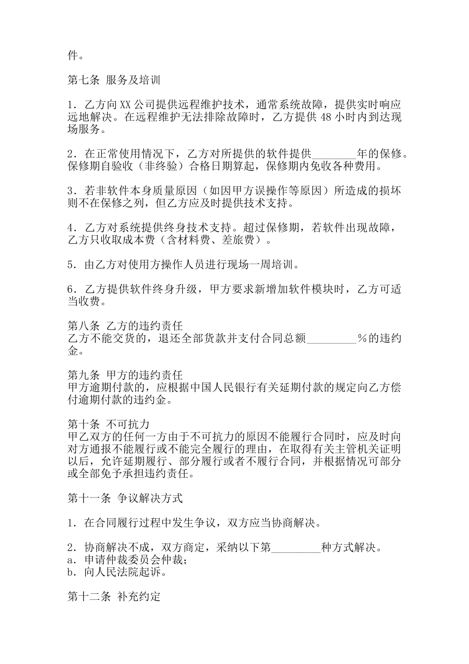 软件服务热门版合同范本_第2页