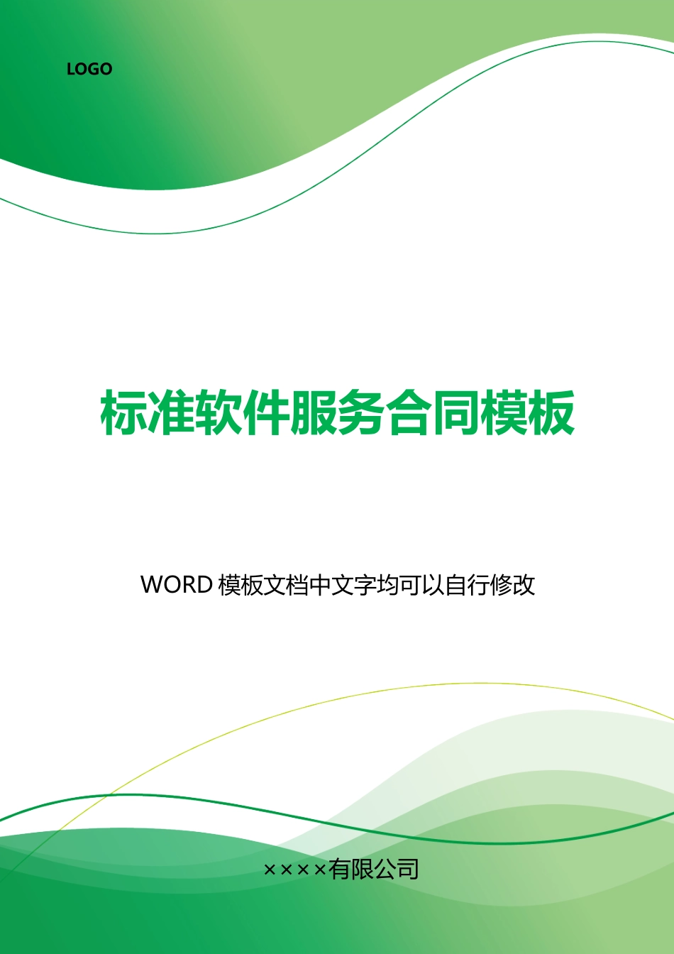 软件服务合同模板(标准)_第1页