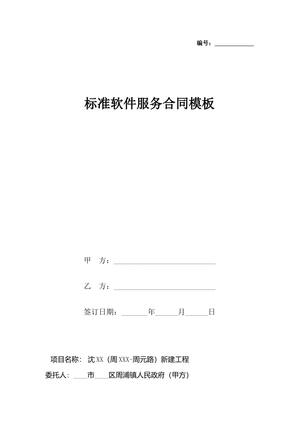 软件服务合同模板(标准)_第2页