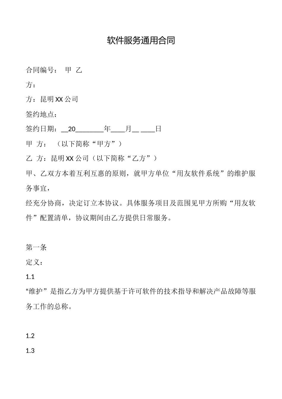 软件服务通用合同_第1页