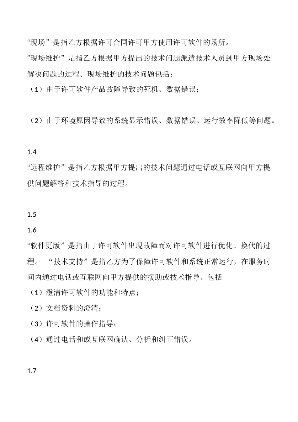 软件服务通用合同_第2页