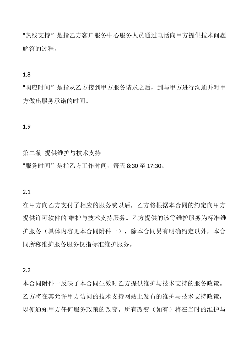 软件服务通用合同_第3页