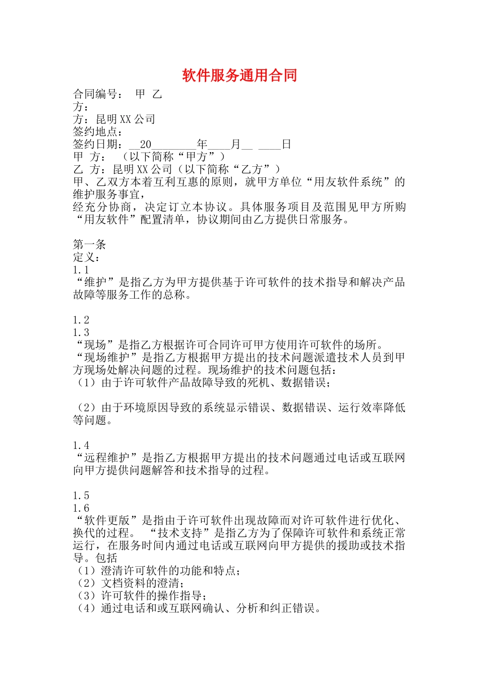 软件服务通用合同_第1页