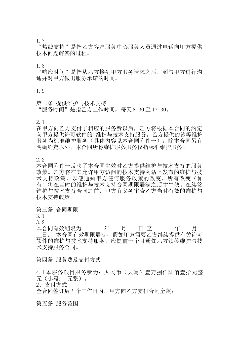 软件服务通用合同_第2页