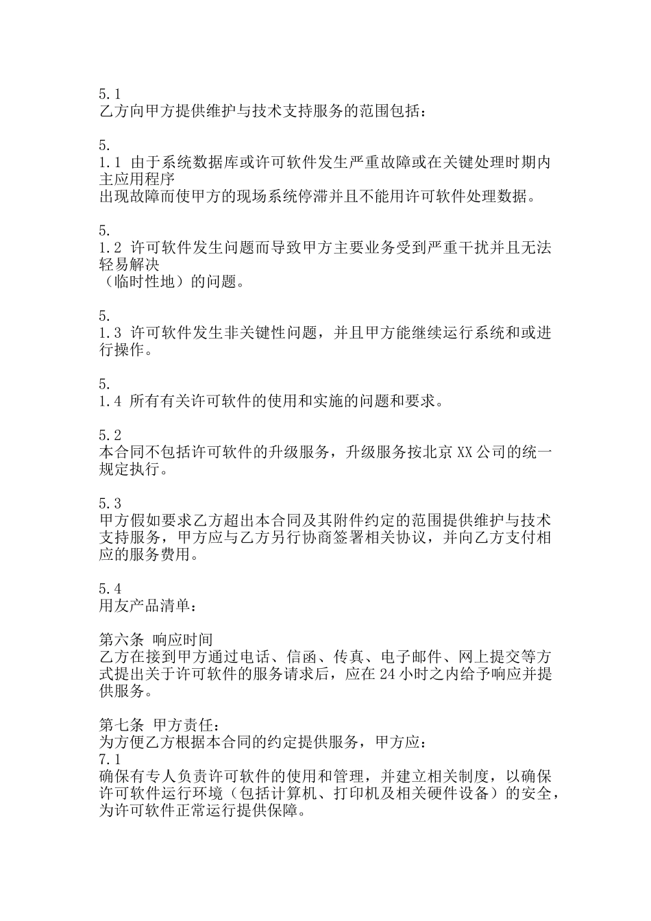 软件服务通用合同_第3页