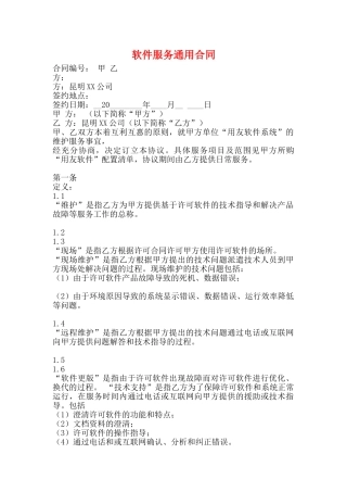 软件服务通用合同