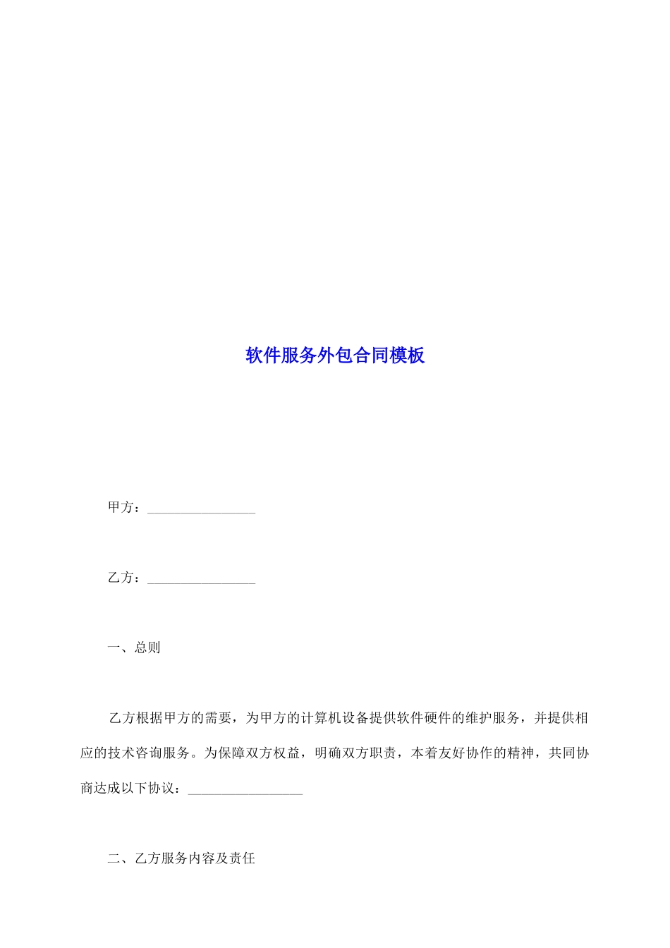 软件服务外包合同模板_第2页