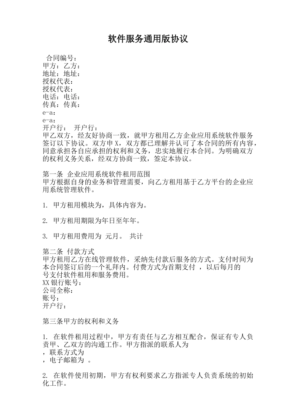 软件服务通用版协议范本_第1页