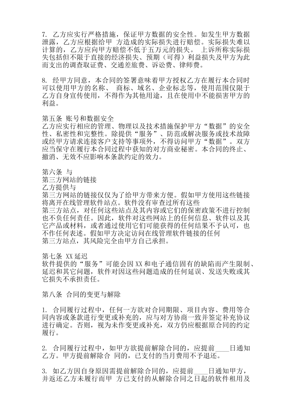 软件服务通用版协议范本_第3页
