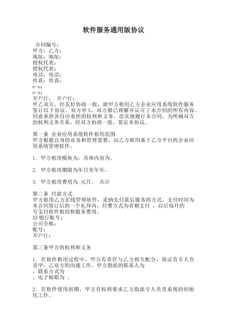 软件服务通用版协议范本