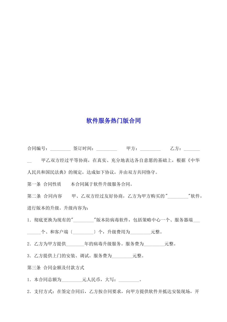 软件服务热门版合同_第2页