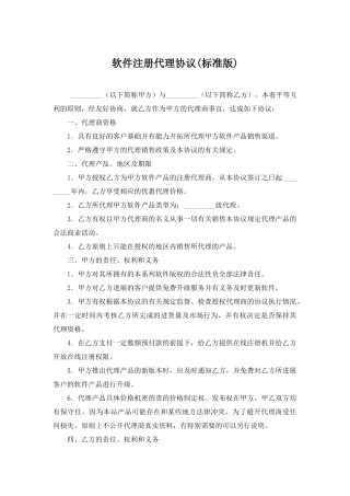 软件注册代理协议(模板)