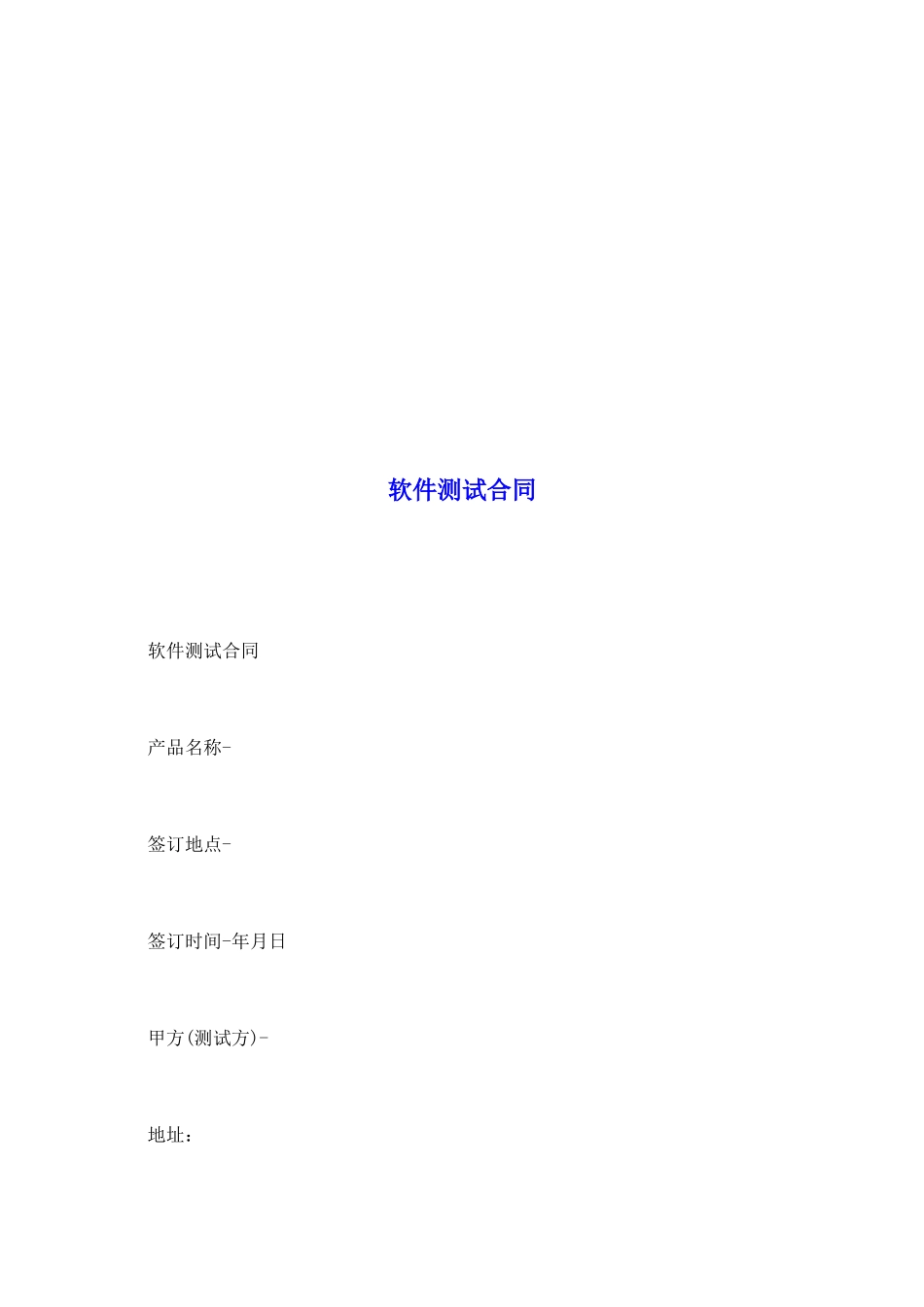 软件测试合同_第2页